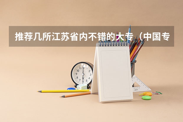 推荐几所江苏省内不错的大专（中国专科院校排名）