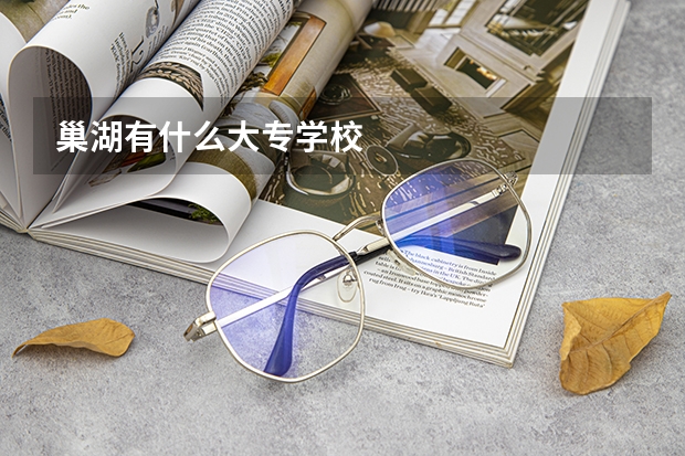 巢湖有什么大专学校