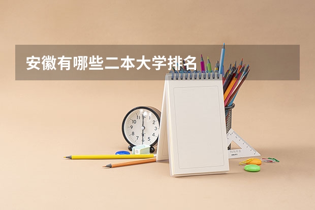 安徽有哪些二本大学排名