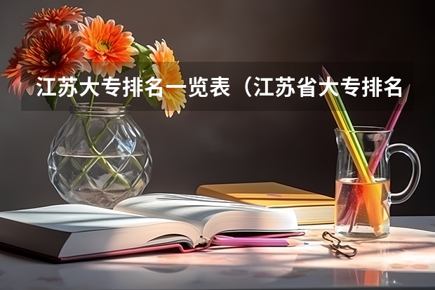 江苏大专排名一览表（江苏省大专排名更新）