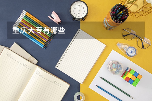 重庆大专有哪些