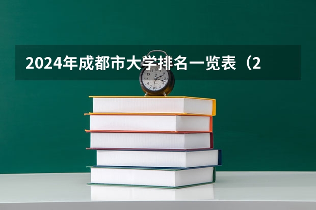 2024年成都市大学排名一览表(2024年成都市大学排名一览表)