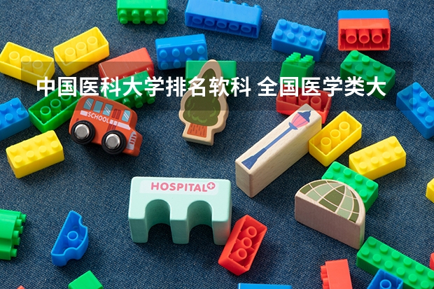 中国医科大学排名软科 全国医学类大学排名