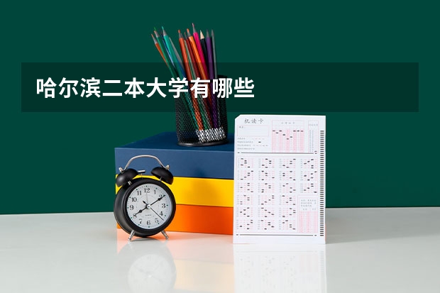 哈尔滨二本大学有哪些