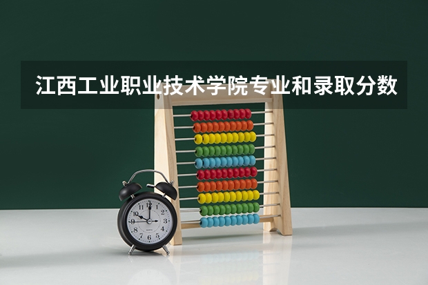 江西工业职业技术学院专业和录取分数线介绍