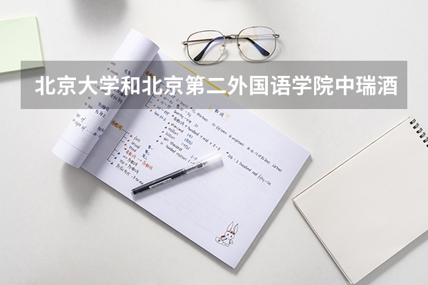 北京大学和北京第二外国语学院中瑞酒店管理学院对比哪个好