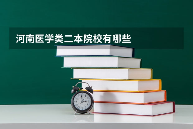 河南医学类二本院校有哪些