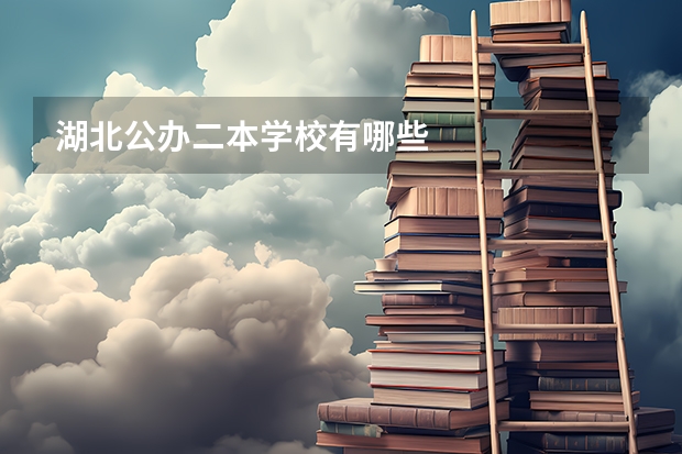 湖北公办二本学校有哪些