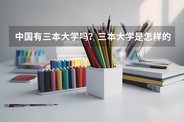 中国有三本大学吗？三本大学是怎样的呢？