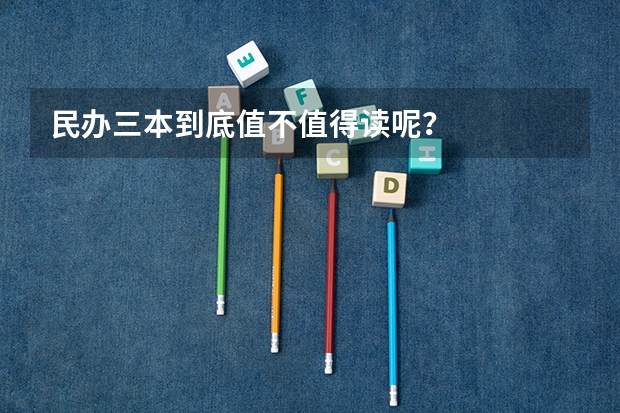 民办三本到底值不值得读呢？