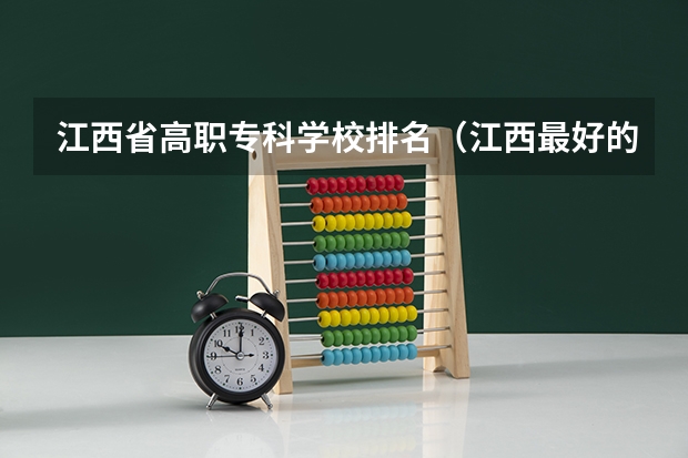 江西省高职专科学校排名（江西最好的十大专科学校排名）