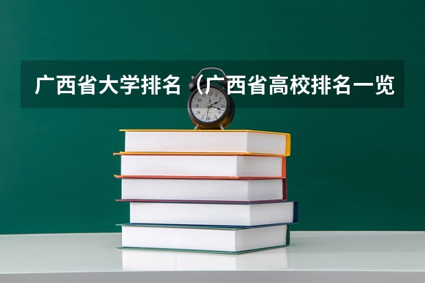 广西省大学排名（广西省高校排名一览表）