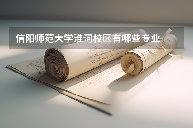 信阳师范大学淮河校区有哪些专业