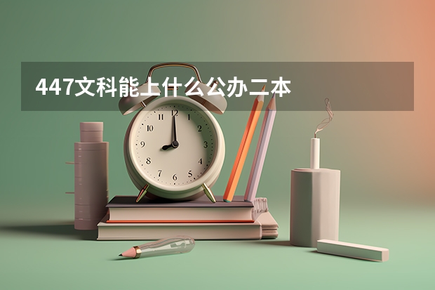 447文科能上什么公办二本