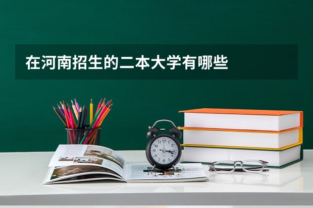 在河南招生的二本大学有哪些