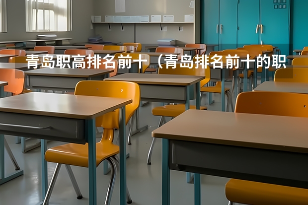 青岛职高排名前十（青岛排名前十的职业学校）