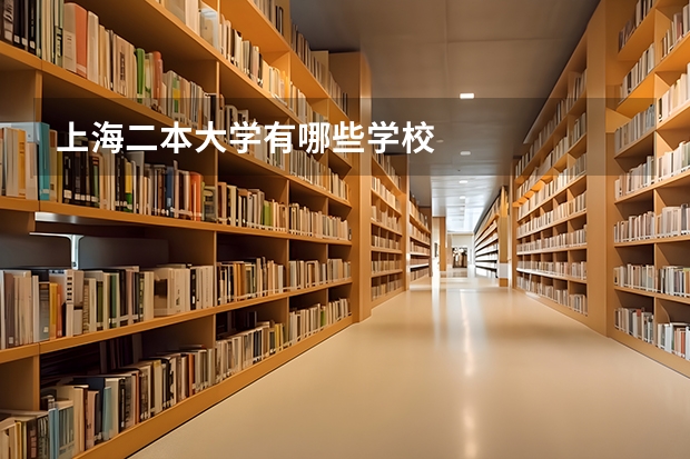 上海二本大学有哪些学校