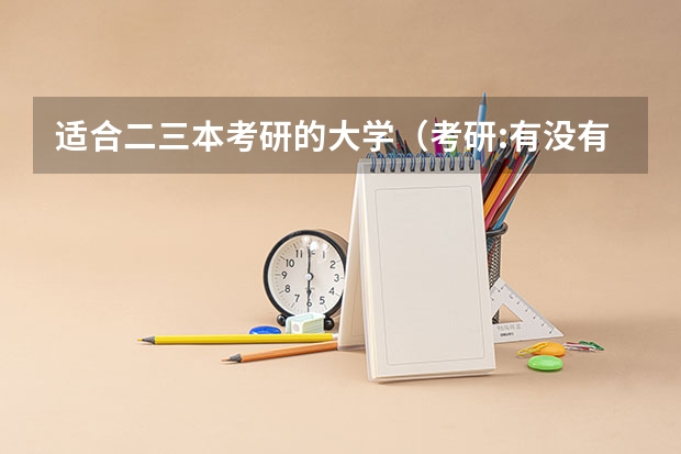 适合二三本考研的大学（考研:有没有比较容易考的师范大学呀?）