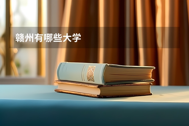 赣州有哪些大学