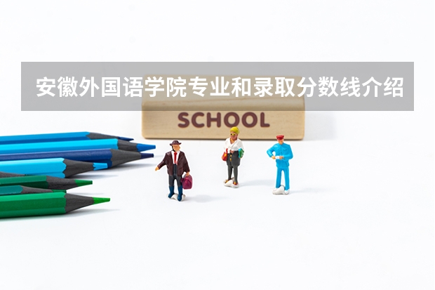 安徽外国语学院专业和录取分数线介绍