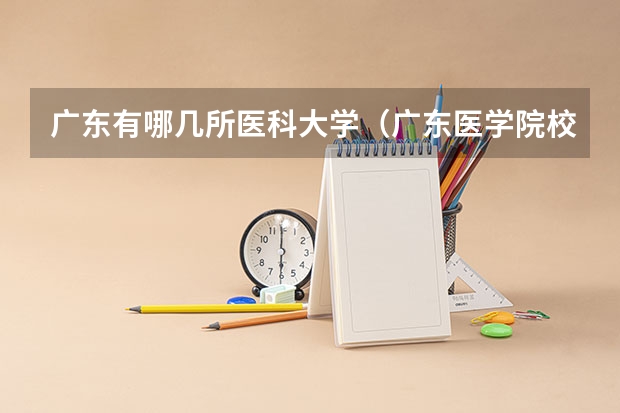 广东有哪几所医科大学（广东医学院校排名）