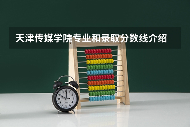 天津传媒学院专业和录取分数线介绍