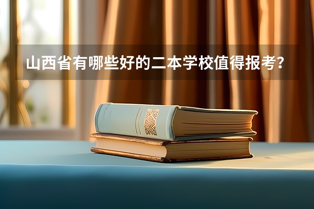 山西省有哪些好的二本学校值得报考？
