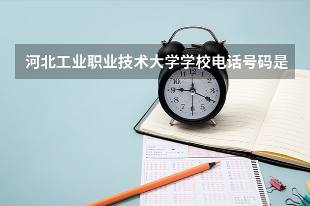 河北工业职业技术大学学校电话号码是多少