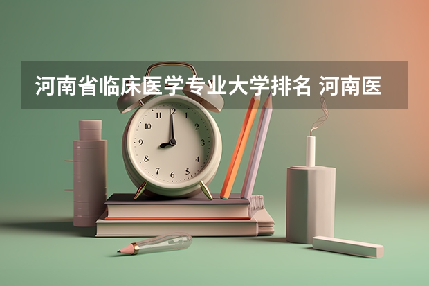 河南省临床医学专业大学排名 河南医学院校排名及录取分数线