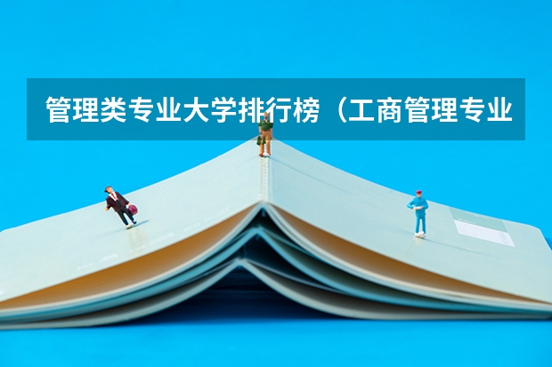 管理类专业大学排行榜（工商管理专业大学排行榜）