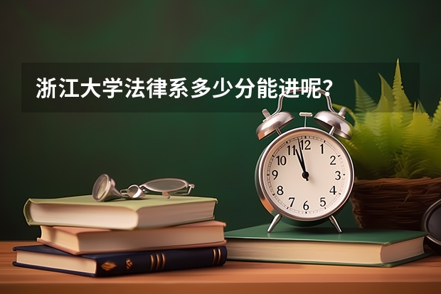 浙江大学法律系多少分能进呢？