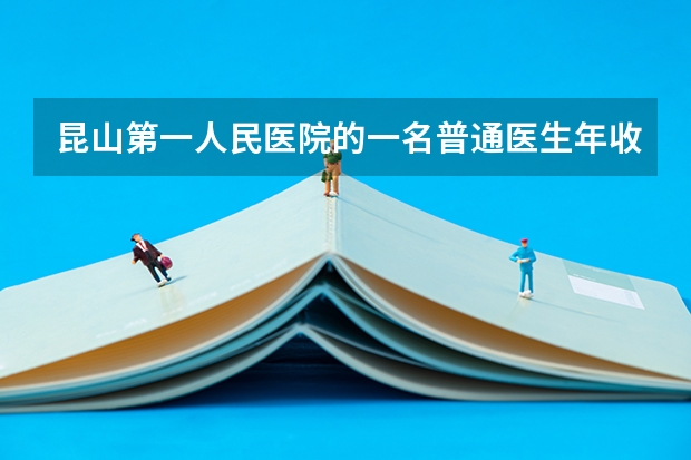 昆山第一人民医院的一名普通医生年收入大概有多少?