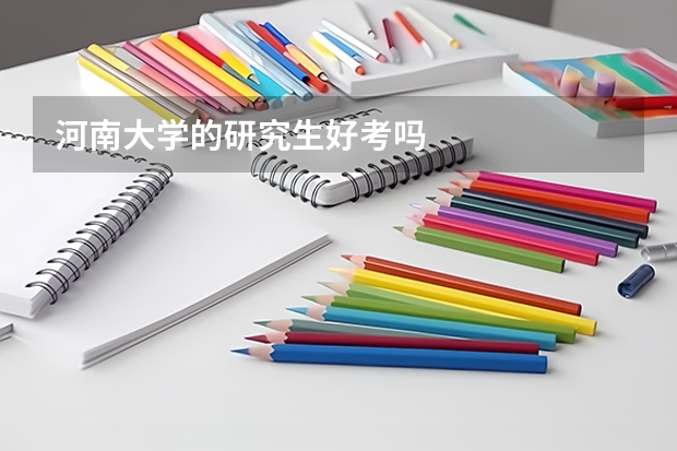 河南大学的研究生好考吗