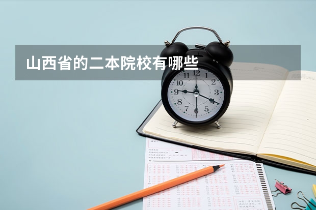 山西省的二本院校有哪些