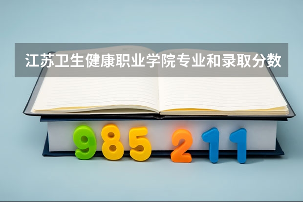 江苏卫生健康职业学院专业和录取分数线介绍