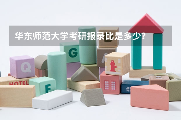 华东师范大学考研报录比是多少？