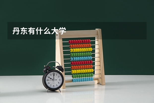 丹东有什么大学