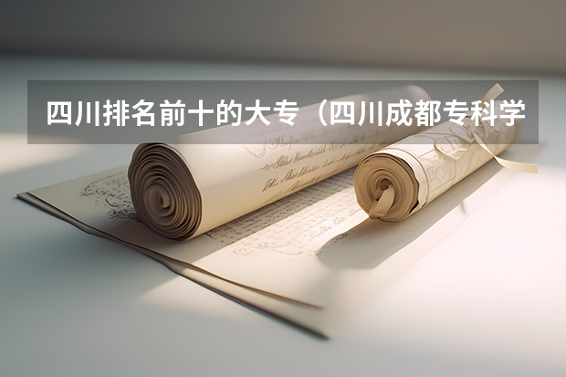 四川排名前十的大专（四川成都专科学校排名及分数线）