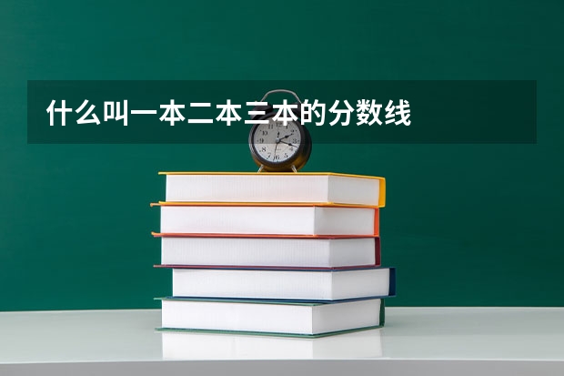什么叫一本二本三本的分数线