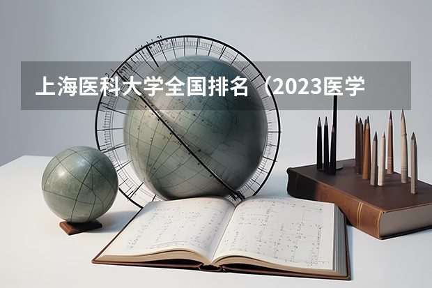 上海医科大学全国排名（2023医学院校排名）