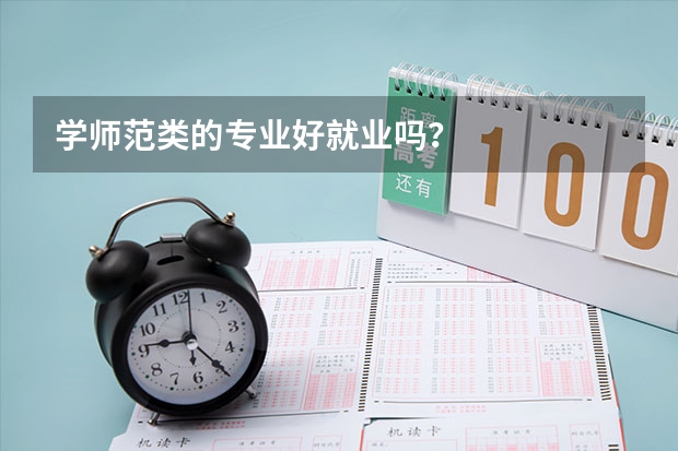 学师范类的专业好就业吗？