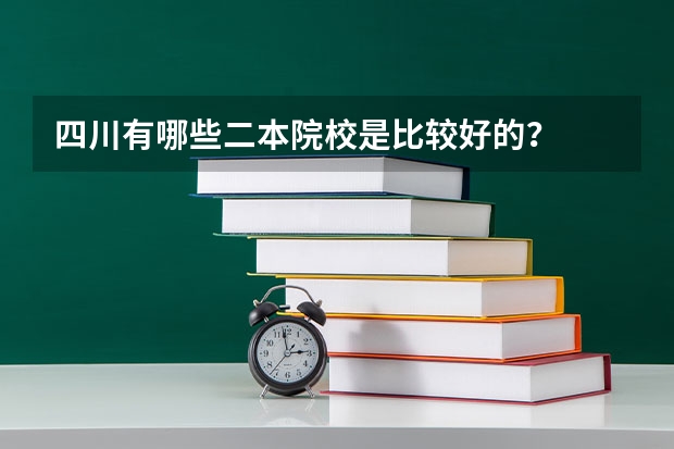 四川有哪些二本院校是比较好的？