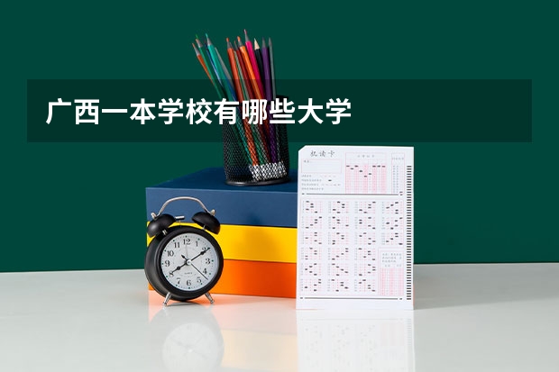 广西一本学校有哪些大学