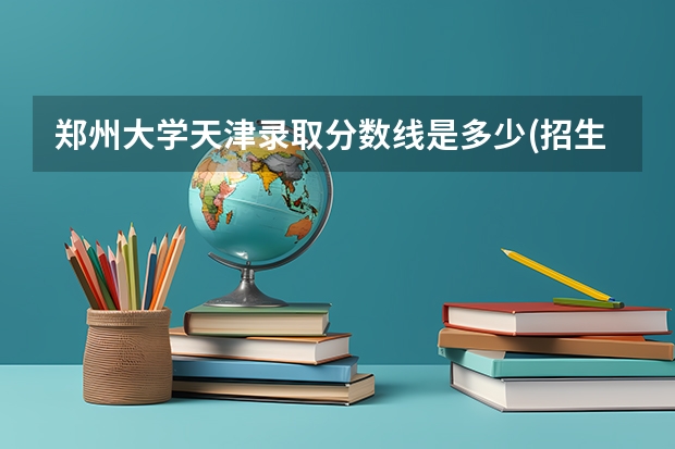 郑州大学天津录取分数线是多少(招生人数)