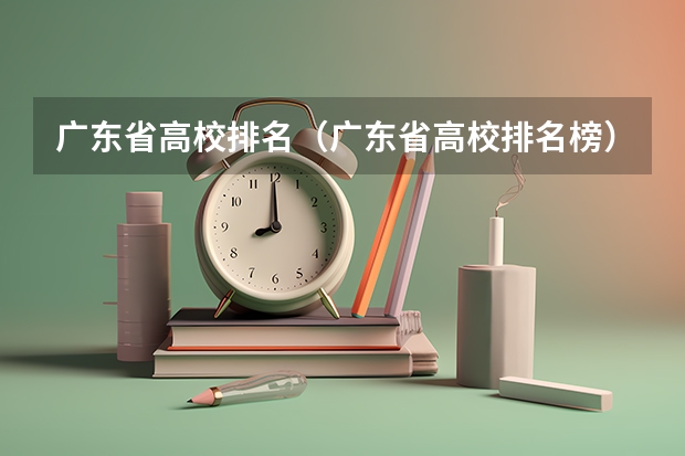 广东省高校排名(广东省高校排名榜) 广东省内医科大学排名