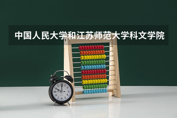 中国人民大学和江苏师范大学科文学院对比哪个好