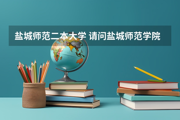 盐城师范二本大学 请问盐城师范学院是几本院校？