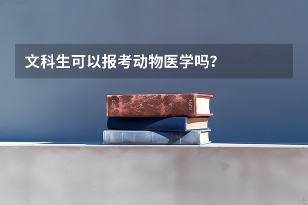 文科生可以报考动物医学吗？