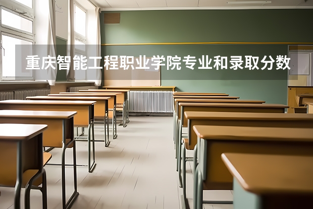 重庆智能工程职业学院专业和录取分数线介绍