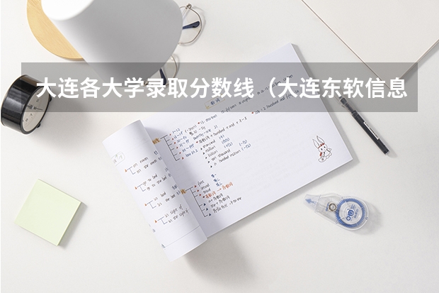 大连各大学录取分数线（大连东软信息学院分数线（大连东软信息学院分数线））